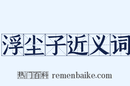 浮尘子近义词是什么意思的图片